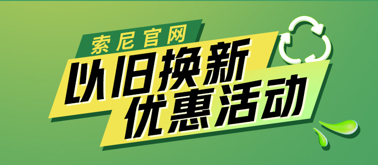 索尼官網(wǎng)以舊換新優(yōu)惠活動(dòng)