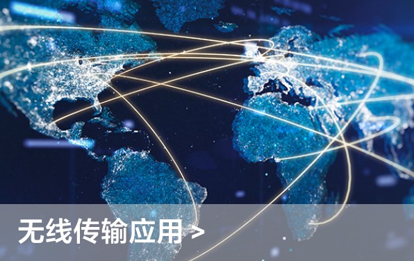 無線傳輸應(yīng)用