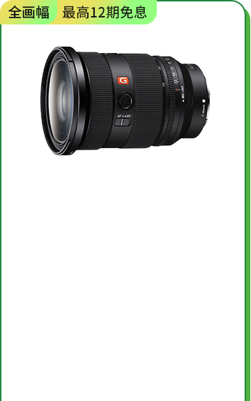 <span style="color:#000000">SEL2470GM2 <br>全畫幅標準變焦</span>