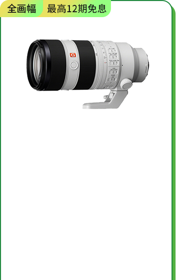 <span style="color:#000000">SEL70200GM2 <br>全畫幅遠攝變焦</span>
