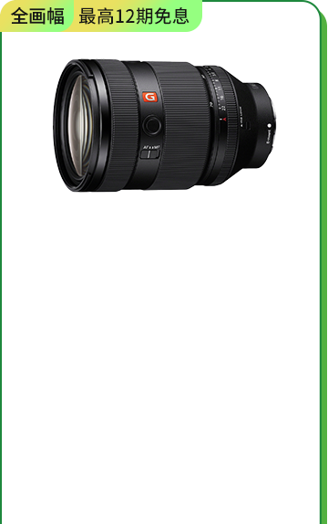<span style="color:#000000">SEL2870GM <br>全畫幅G大師鏡頭</span>