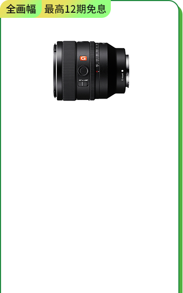 <span style="color:#000000">SEL50F14GM <br>全畫幅G大師鏡頭</span>