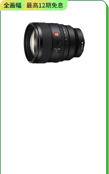 <span style="color:#000000">SEL85F14GM2 全畫幅定焦G大師鏡頭</span>
