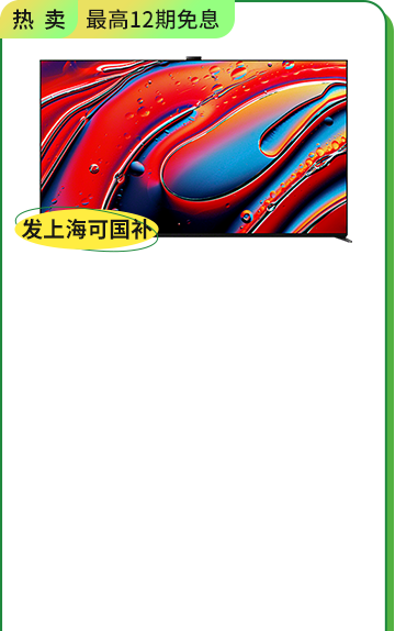 <span style="color:#000000">索尼電視 9系 <br>85英寸 </span>