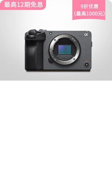 <span style="color:#068928">緊湊型4K<br>電影攝影機(jī)FX30B</span>