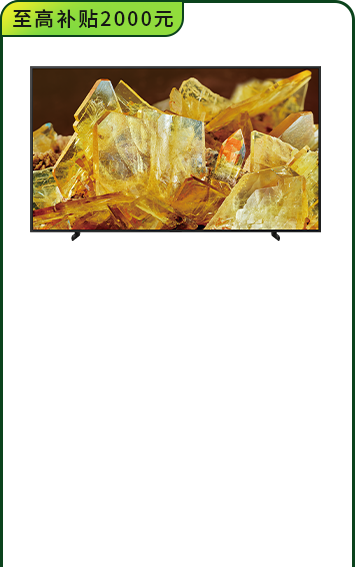 <span style="color:#000">XR-85X90L  <br>高端游戲電視</span>