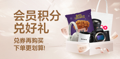 會(huì)員積分兌好禮 - zxhd