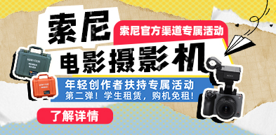 索尼電影攝影機(jī)學(xué)生租賃活動(dòng) 250301 - zxhd