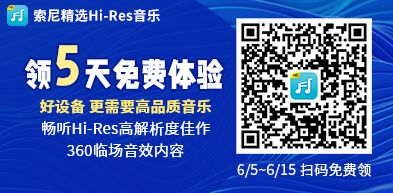 索尼精選Hi-Res音樂(lè) 領(lǐng)5天免費(fèi)體驗(yàn) - zxhd