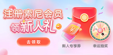 注冊(cè)索尼會(huì)員享福利 250305 - zxhd