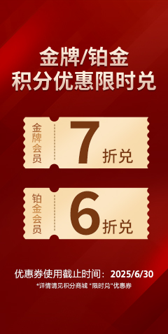 會(huì)員積分兌好禮