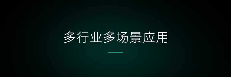 多行業(yè)多場景應(yīng)用