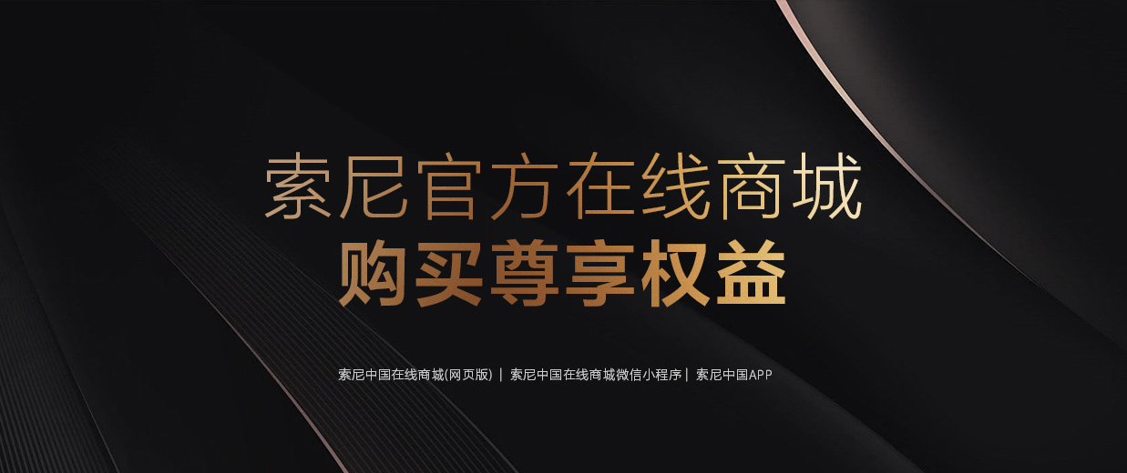 索尼官方在線商城購買尊享權(quán)益