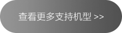 查看更多支持機(jī)型