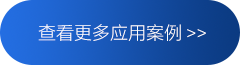查看更多應(yīng)用案例