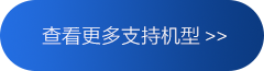 查看更多支持機(jī)型