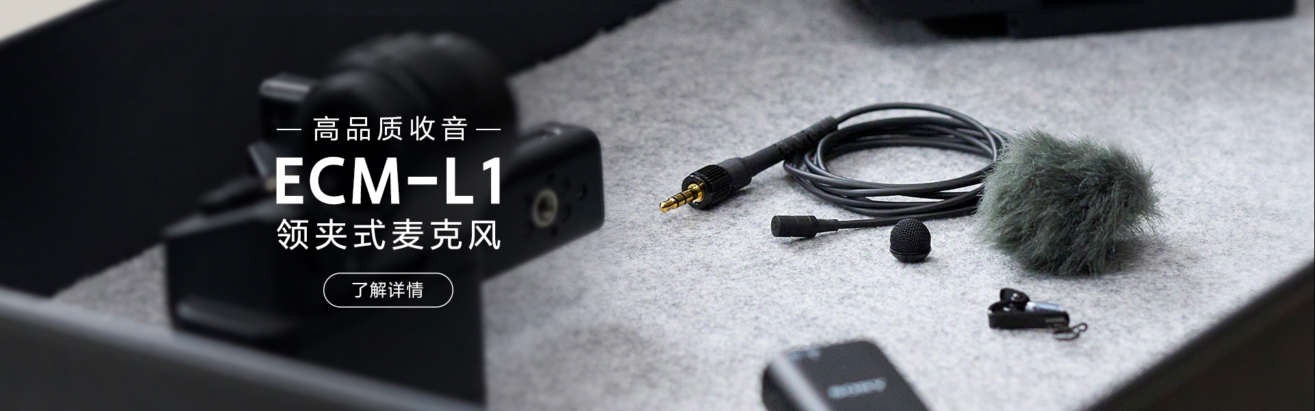 ECM-L1 領(lǐng)夾式麥克風(fēng)