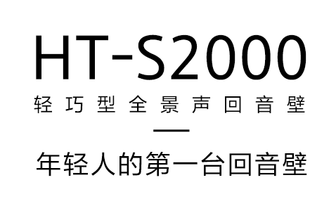 HT-S2000 3.1聲道杜比全景聲精巧型回音壁