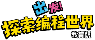 出發(fā)，探索編程世界（教育版）
