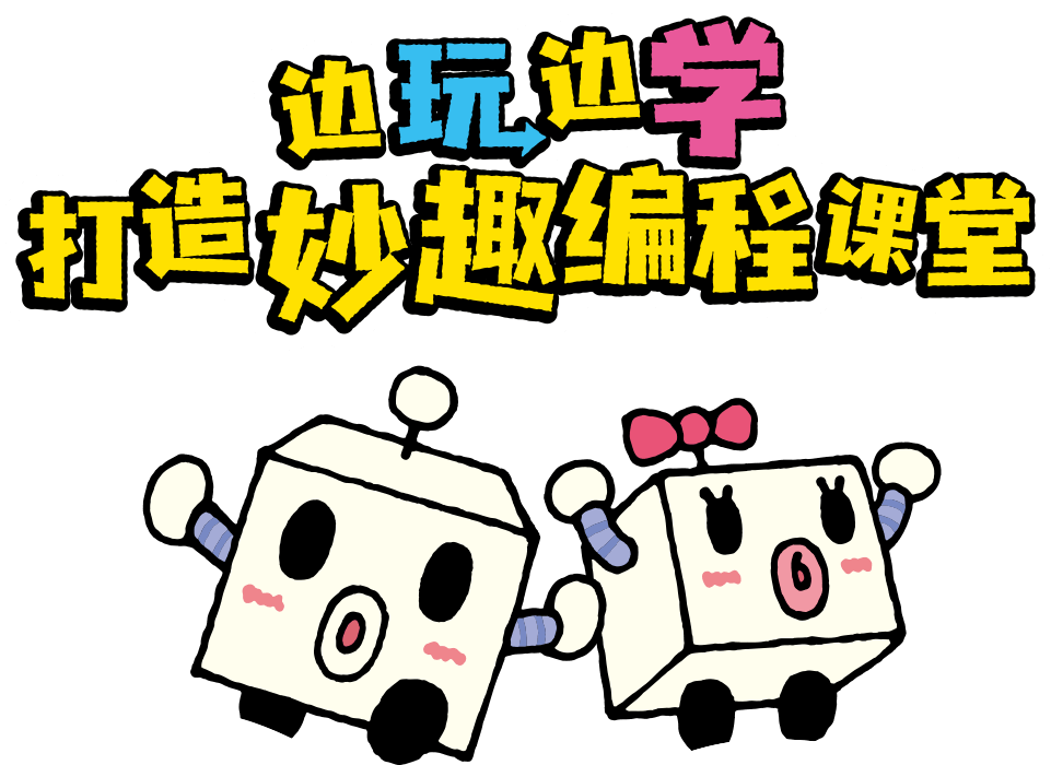 邊玩邊學(xué)，打造妙趣編程課堂