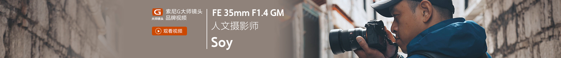 SEL35F14GM 人文攝影師 Soy