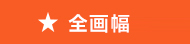 全畫幅