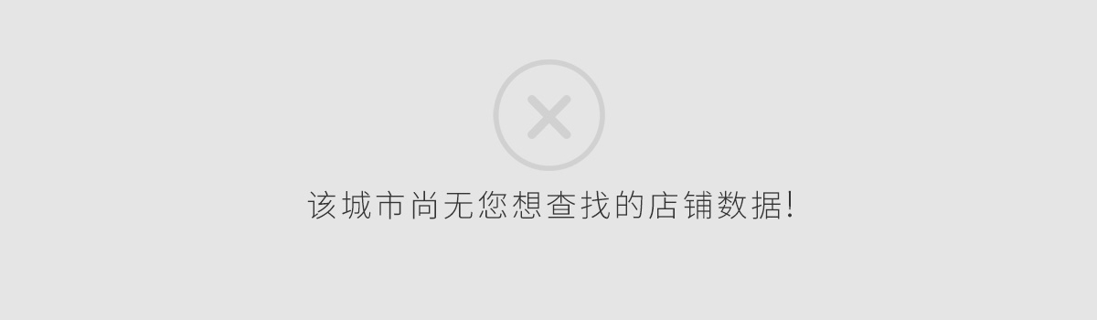 該城市尚無你想查找的店鋪信息