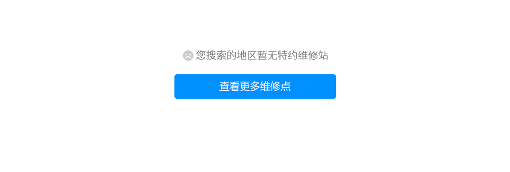 您搜索的地區(qū)暫無特約維護(hù)站