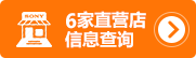 直營店信息查詢
