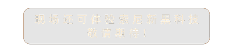 索尼電視&家庭影院系列產(chǎn)品亮相AWE2025