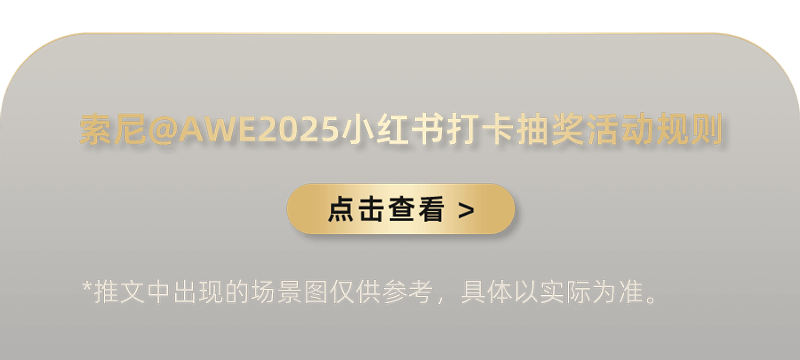 索尼電視&家庭影院系列產(chǎn)品亮相AWE2025
