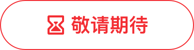 敬請期待