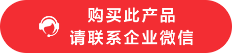 購買此產(chǎn)品 請聯(lián)系企業(yè)微信