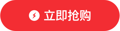 立即搶購