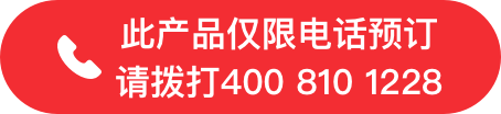 此產(chǎn)品僅撥打電話預定 請撥打400 810 1228