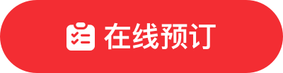 在線預定