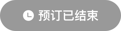 預訂已結束