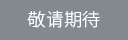 敬請期待