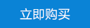 立即購買