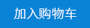 加入購物車