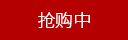 搶購中
