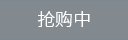 搶購中 灰色