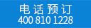 此產(chǎn)品僅撥打電話預定 請撥打400 810 1228