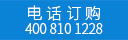 此產(chǎn)品僅撥打電話訂購 請撥打400 810 1228