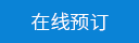 在線預定