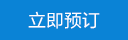 立即預定