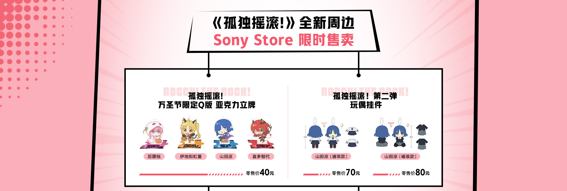 索尼x孤獨搖滾！