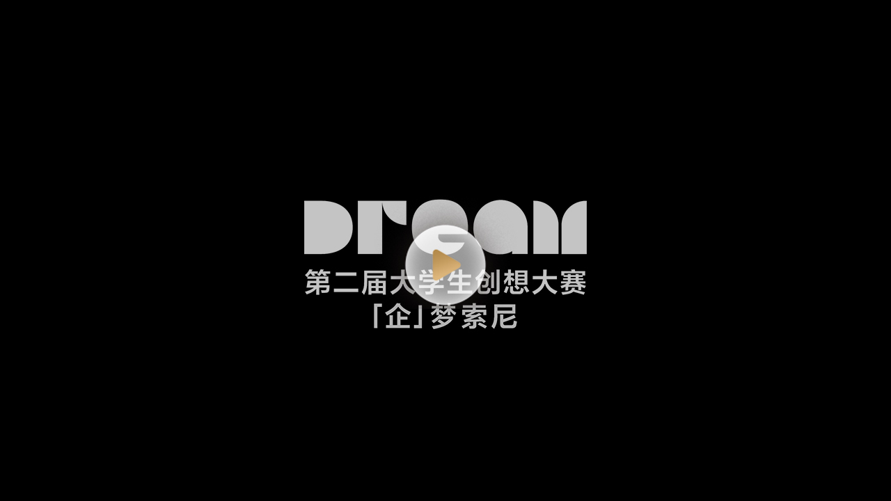 第二屆大學生創(chuàng)想大賽 「企」夢索尼
