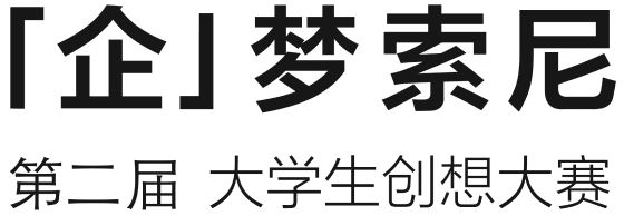 第二屆大學生創(chuàng)想大賽 「企」夢索尼