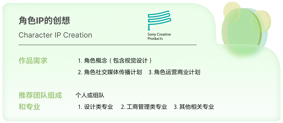 第二屆大學生創(chuàng)想大賽 「企」夢索尼